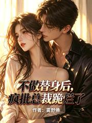 不做替身後，瘋批總裁跪爛了