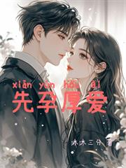 先孕厚愛