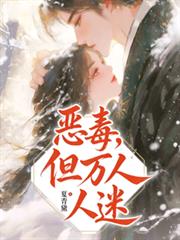 惡毒，但萬人迷