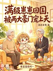 滿級崽崽回國，被兩大豪門寵上天