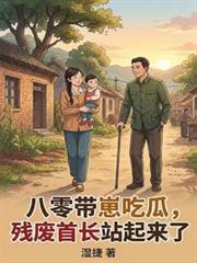 八零帶崽吃瓜，殘廢首長站起來了