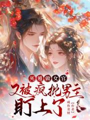 死遁做女官，又被瘋批男主盯上了