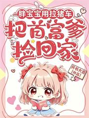 胖寶寶用拉豬車，把首富爹撿回家