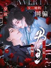 穿成女二她媽，網騙了男主一個億
