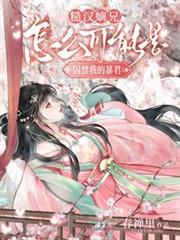 糙漢嫡兄怎麼可能是囚禁我的暴君