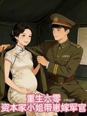 重生六零：資本家小姐帶崽嫁軍官