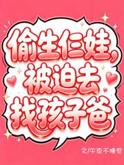 偷生仨娃，被迫去找孩子爸