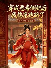 穿成惡毒側妃後我揣崽跑路了