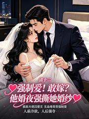 強制愛！敢嫁？他婚夜強撕她婚紗