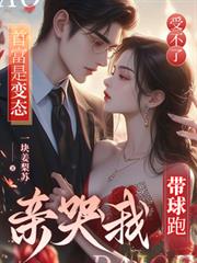 首富是變態，親哭我受不了帶球跑