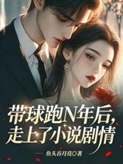 帶球跑N年後，走上了小說劇情