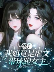 驚！我姐竟是虐文帶球跑女主