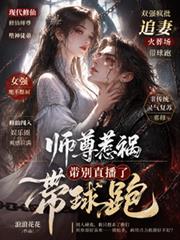 師尊惹禍帶球跑，弟別直播了