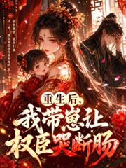重生後，我帶崽讓權臣哭斷腸