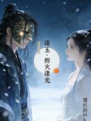 逐玉：燼火逢光