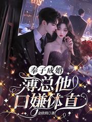 奉子成婚：薄總他口嫌體直