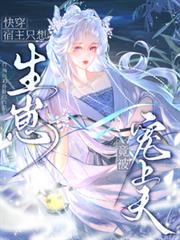 快穿：宿主只想生崽，竟被寵上天