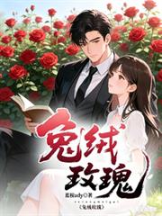 兔絨玫瑰