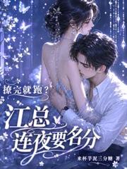 撩完就跑？江總連夜要名分