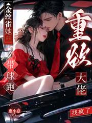 金絲雀她帶球跑，重欲大佬找瘋了