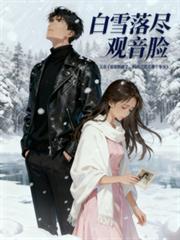 白雪落盡觀音面