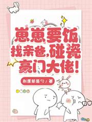 崽崽要飯找親爸，碰瓷豪門大佬！
