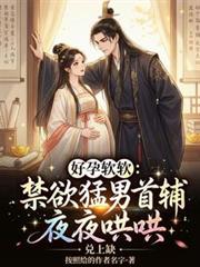 好孕軟軟：禁慾猛男首輔夜夜哄哄