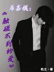 馬嘉祺：觸碰不到的愛