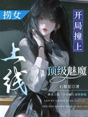撈女上線，開局撞上頂級魅魔