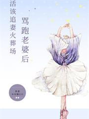 罵跑老婆後，活該追妻火葬場