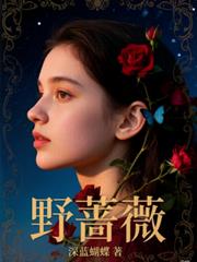 野薔薇？