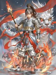 生吃藕片的小龍