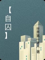【自囚】