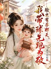 驗出有孕那天，我帶球先跑為敬