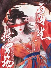 假冒權臣白月光，惡女身陷修羅場