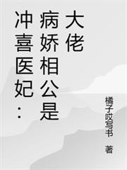 沖喜醫妃：病嬌相公是大佬