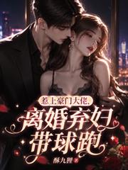 惹上豪門大佬，離婚棄婦帶球跑
