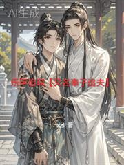 樂甲追琛【又名奉子追夫】
