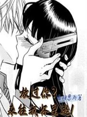 放過你？來往我懷裡逃！