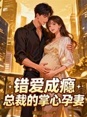 錯愛成癮總裁的掌心孕妻