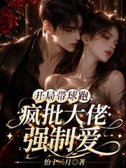 開局帶球跑，瘋批大佬強制愛
