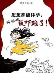 想想都能懷孕，師妹她被嚇跑了！