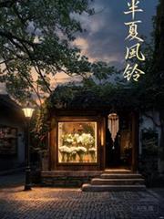 半夏風鈴
