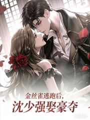 金絲雀帶球跑後，沈少強娶豪奪
