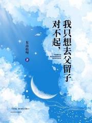 對不起，我只想去父留子