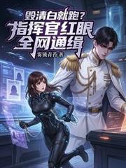 毀清白就跑？指揮官紅眼全網通緝