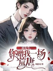 祁先生，你贈我一場荒唐