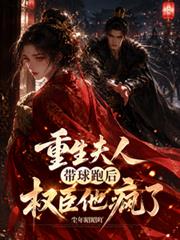 重生夫人帶球跑後，權臣他瘋了