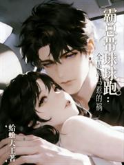 霸總帶球跑：全是海馬惹的禍
