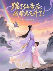 踹了仙帝後，我帶崽飛升了！